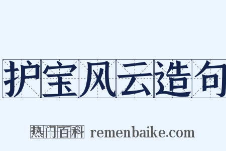 护宝风云造句是什么意思的图片